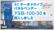 ACサーボドライブパネルベンダー、YSB-100-30を導入しました