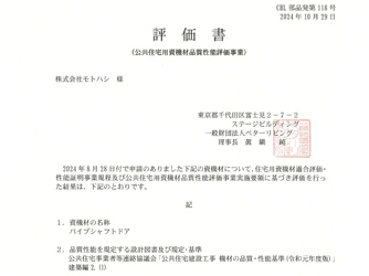 パイプシャフトドア（ベターリビング 評価書）